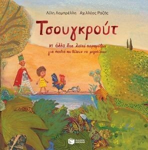ΤΣΟΥΓΚΡΟΥΤ ΚΙ ΑΛΛΑ ΔΥΟ ΛΑΙΚΑ ΠΑΡΑΜΥΘΙΑ ΓΙΑ ΠΑΙΔΙΑ ΠΟΥ ΘΕΛΟΥΝ ΝΑ ΜΕΓΑΛΩΣΟΥΝ ΤΣΟΥΓΚΡΟΥΤ ΚΙ ΑΛΛΑ ΔΥΟ ΛΑΙΚΑ ΠΑΡΑΜΥΘΙΑ ΓΙΑ ΠΑΙΔΙΑ ΠΟΥ ΘΕΛΟΥΝ ΝΑ ΜΕΓΑΛΩΣΟΥΝ