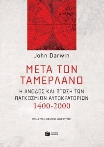 DARWIN JOHN ΜΕΤΑ ΤΟΝ ΤΑΜΕΡΛΑΝΟ