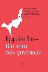 ΕΜΦΥΛΗ ΒΙΑ ΒΙΑ ΚΑΤΑ ΤΩΝ ΓΥΝΑΙΚΩΝ ΕΜΦΥΛΗ ΒΙΑ ΒΙΑ ΚΑΤΑ ΤΩΝ ΓΥΝΑΙΚΩΝ