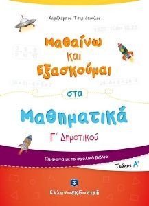 ΜΑΘΑΙΝΩ ΚΑΙ ΕΞΑΣΚΟΥΜΑΙ ΣΤΑ ΜΑΘΗΜΑΤΙΚΑ Γ ΔΗΜΟΤΙΚΟΥ Α ΤΟΜΟΣ ΜΑΘΑΙΝΩ ΚΑΙ ΕΞΑΣΚΟΥΜΑΙ ΣΤΑ ΜΑΘΗΜΑΤΙΚΑ Γ ΔΗΜΟΤΙΚΟΥ Α ΤΟΜΟΣ