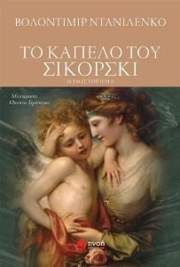 ΤΟ ΚΑΠΕΛΟ ΤΟΥ ΣΙΚΟΡΣΚΙ ΤΟ ΚΑΠΕΛΟ ΤΟΥ ΣΙΚΟΡΣΚΙ