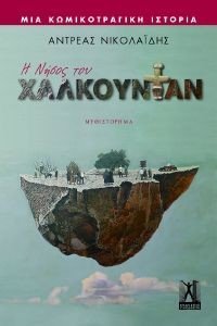 Η ΝΗΣΟΣ ΤΟΥ ΧΑΛΚΟΥΝΤΑΝ Η ΝΗΣΟΣ ΤΟΥ ΧΑΛΚΟΥΝΤΑΝ
