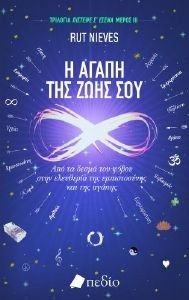 Η ΑΓΑΠΗ ΤΗΣ ΖΩΗΣ ΣΟΥ Η ΑΓΑΠΗ ΤΗΣ ΖΩΗΣ ΣΟΥ