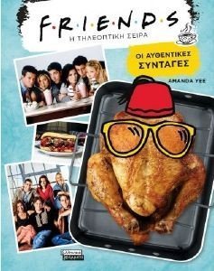 FRIENDS Η ΤΗΛΕΟΠΤΙΚΗ ΣΕΙΡΑ ΟΙ ΑΥΘΕΝΤΙΚΕΣ ΣΥΝΤΑΓΕΣ FRIENDS Η ΤΗΛΕΟΠΤΙΚΗ ΣΕΙΡΑ ΟΙ ΑΥΘΕΝΤΙΚΕΣ ΣΥΝΤΑΓΕΣ