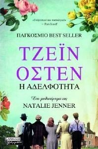 ΤΖΕΙΝ ΟΣΤΕΝ Η ΑΔΕΛΦΟΤΗΤΤΑ ΤΖΕΙΝ ΟΣΤΕΝ Η ΑΔΕΛΦΟΤΗΤΤΑ