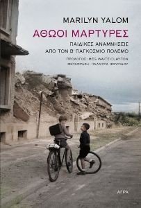 ΑΘΩΟΙ ΜΑΡΤΥΡΕΣ ΑΘΩΟΙ ΜΑΡΤΥΡΕΣ