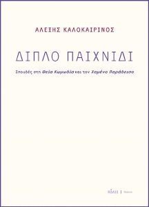 ΔΙΠΛΟ ΠΑΙΧΝΙΔΙ ΔΙΠΛΟ ΠΑΙΧΝΙΔΙ