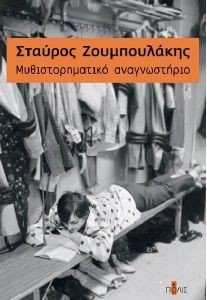 ΜΥΘΙΣΤΟΡΗΜΑΤΙΚΟ ΑΝΑΓΝΩΣΤΗΡΙΟ ΜΥΘΙΣΤΟΡΗΜΑΤΙΚΟ ΑΝΑΓΝΩΣΤΗΡΙΟ
