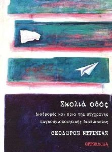 ΣΚΟΛΙΑ ΟΔΟΣ ΣΚΟΛΙΑ ΟΔΟΣ