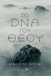 ΤΟ DNA ΤΟΥ ΘΕΟΥ ΤΟ DNA ΤΟΥ ΘΕΟΥ