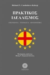 ΠΡΑΚΤΙΚΟΣ ΙΔΕΑΛΙΣΜΟΣ ΠΡΑΚΤΙΚΟΣ ΙΔΕΑΛΙΣΜΟΣ