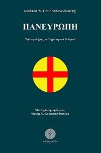 ΠΑΝΕΥΡΩΠΗ ΠΑΝΕΥΡΩΠΗ