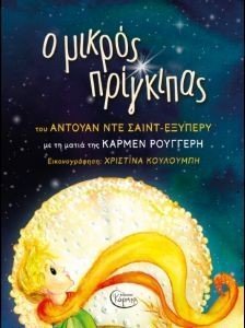 Ο ΜΙΚΡΟΣ ΠΡΙΓΚΙΠΑΣ ΜΕ ΤΗ ΜΑΤΙΑ ΤΗΣ ΚΑΡΜΕΝ ΡΟΥΓΓΕΡΗ Ο ΜΙΚΡΟΣ ΠΡΙΓΚΙΠΑΣ ΜΕ ΤΗ ΜΑΤΙΑ ΤΗΣ ΚΑΡΜΕΝ ΡΟΥΓΓΕΡΗ