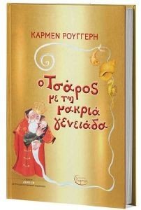 Ο ΤΣΑΡΟΣ ΜΕ ΤΗ ΜΑΚΡΙΑ ΓΕΝΕΙΑΔΑ 108175864