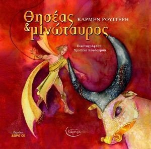 ΘΗΣΕΑΣ ΚΑΙ ΜΙΝΩΤΑΥΡΟΣ ΘΗΣΕΑΣ ΚΑΙ ΜΙΝΩΤΑΥΡΟΣ