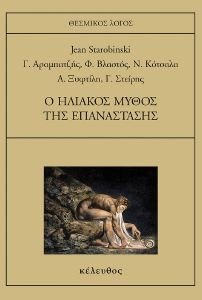 Ο ΗΛΙΑΚΟΣ ΜΥΘΟΣ ΤΗΣ ΕΠΑΝΑΣΤΑΣΗΣ Ο ΗΛΙΑΚΟΣ ΜΥΘΟΣ ΤΗΣ ΕΠΑΝΑΣΤΑΣΗΣ