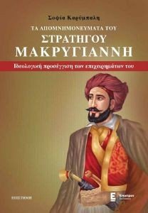 ΤΑ ΑΠΟΜΝΗΜΟΝΕΥΜΑΤΑ ΤΟΥ ΣΤΡΑΤΗΓΟΥ ΜΑΚΡΥΓΙΑΝΝΗ ΤΑ ΑΠΟΜΝΗΜΟΝΕΥΜΑΤΑ ΤΟΥ ΣΤΡΑΤΗΓΟΥ ΜΑΚΡΥΓΙΑΝΝΗ