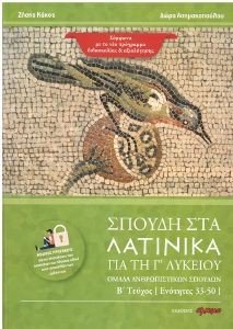 ΣΠΟΥΔΗ ΣΤΑ ΛΑΤΙΝΙΚΑ ΓΙΑ ΤΗ Γ ΛΥΚΕΙΟΥ Β ΤΕΥΧΟΣ 108175873