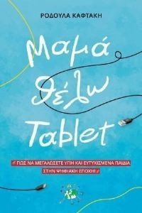 ΜΑΜΑ ΘΕΛΩ TABLET ΜΑΜΑ ΘΕΛΩ TABLET