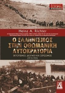Ο ΕΛΛΗΝΙΣΜΟΣ ΣΤΗΝ ΟΘΩΜΑΝΙΚΗ ΑΥΤΟΚΡΑΤΟΡΙΑ Ο ΕΛΛΗΝΙΣΜΟΣ ΣΤΗΝ ΟΘΩΜΑΝΙΚΗ ΑΥΤΟΚΡΑΤΟΡΙΑ
