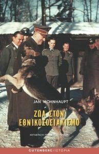 ΖΩΑ ΣΤΟΝ ΕΘΝΙΚΟΣΟΣΙΑΛΙΣΜΟ ΖΩΑ ΣΤΟΝ ΕΘΝΙΚΟΣΟΣΙΑΛΙΣΜΟ