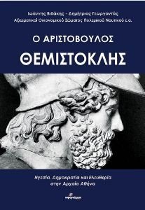 Ο ΑΡΙΣΤΟΒΟΥΛΟΣ ΘΕΜΙΣΤΟΚΛΗΣ Ο ΑΡΙΣΤΟΒΟΥΛΟΣ ΘΕΜΙΣΤΟΚΛΗΣ