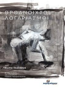ΟΘΡΑΝΟΙΧΤΟΙ ΛΟΓΑΡΙΑΣΜΟΙ ΟΘΡΑΝΟΙΧΤΟΙ ΛΟΓΑΡΙΑΣΜΟΙ