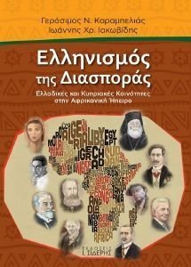 ΕΛΛΗΝΙΣΜΟΣ ΤΗΣ ΔΙΑΣΠΟΡΑΣ ΕΛΛΗΝΙΣΜΟΣ ΤΗΣ ΔΙΑΣΠΟΡΑΣ