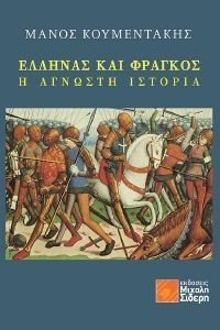 ΕΛΛΗΝΑΣ ΚΑΙ ΦΡΑΓΚΟΣ ΕΛΛΗΝΑΣ ΚΑΙ ΦΡΑΓΚΟΣ