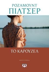ΤΟ ΚΑΡΟΥΖΕΛ ΤΟ ΚΑΡΟΥΖΕΛ