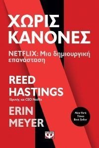 ΧΩΡΙΣ ΚΑΝΟΝΕΣ ΧΩΡΙΣ ΚΑΝΟΝΕΣ