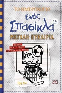 ΤΟ ΗΜΕΡΟΛΟΓΙΟ ΕΝΟΣ ΣΠΑΣΙΚΛΑ 16 ΜΕΓΑΛΗ ΕΥΚΑΙΡΙΑ ΤΟ ΗΜΕΡΟΛΟΓΙΟ ΕΝΟΣ ΣΠΑΣΙΚΛΑ 16 ΜΕΓΑΛΗ ΕΥΚΑΙΡΙΑ