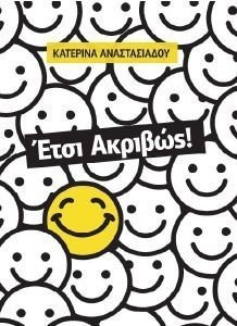 ΕΤΣΙ ΑΚΡΙΒΩΣ ΕΤΣΙ ΑΚΡΙΒΩΣ