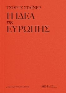 Η ΙΔΕΑ ΤΗΣ ΕΥΡΩΠΗΣ Η ΙΔΕΑ ΤΗΣ ΕΥΡΩΠΗΣ