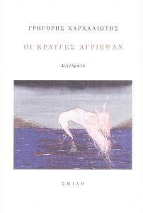 ΟΙ ΚΡΑΥΓΕΣ ΑΓΡΙΕΨΑΝ ΟΙ ΚΡΑΥΓΕΣ ΑΓΡΙΕΨΑΝ