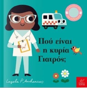 ΠΟΥ ΕΙΝΑΙ Η ΚΥΡΙΑ ΓΙΑΤΡΟΣ; ΠΟΥ ΕΙΝΑΙ Η ΚΥΡΙΑ ΓΙΑΤΡΟΣ;