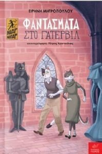 ΦΑΝΤΑΣΜΑΤΑ ΣΤΟ ΓΑΤΕΡΒΙΛ ΦΑΝΤΑΣΜΑΤΑ ΣΤΟ ΓΑΤΕΡΒΙΛ