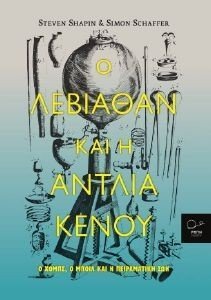 Ο ΛΕΒΙΑΘΑΝ ΚΑΙ Η ΑΝΤΛΙΑ ΚΕΝΟΥ Ο ΛΕΒΙΑΘΑΝ ΚΑΙ Η ΑΝΤΛΙΑ ΚΕΝΟΥ