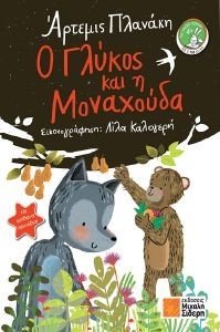 Ο ΓΛΥΚΟΣ ΚΑΙ Η ΜΟΝΑΧΟΥΔΑ Ο ΓΛΥΚΟΣ ΚΑΙ Η ΜΟΝΑΧΟΥΔΑ