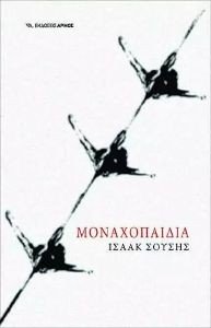 ΜΟΝΑΧΟΠΑΙΔΙΑ ΜΟΝΑΧΟΠΑΙΔΙΑ