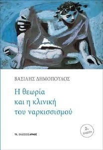 Η ΘΕΩΡΙΑ ΚΑΙ Η ΚΛΙΝΙΚΗ ΤΟΥ ΝΑΡΚΙΣΣΙΣΜΟΥ Η ΘΕΩΡΙΑ ΚΑΙ Η ΚΛΙΝΙΚΗ ΤΟΥ ΝΑΡΚΙΣΣΙΣΜΟΥ