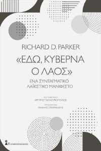 ΕΔΩ ΚΥΒΕΡΝΑ Ο ΛΑΟΣ ΕΔΩ ΚΥΒΕΡΝΑ Ο ΛΑΟΣ