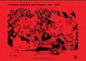 ΑΠΟΤΥΠΩΜΑΤΑ 1967-1975 ΑΠΟΤΥΠΩΜΑΤΑ 1967-1975