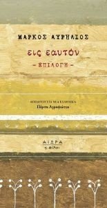 ΕΙΣ ΕΑΥΤΟΝ ΕΠΙΛΟΓΗ ΕΙΣ ΕΑΥΤΟΝ ΕΠΙΛΟΓΗ