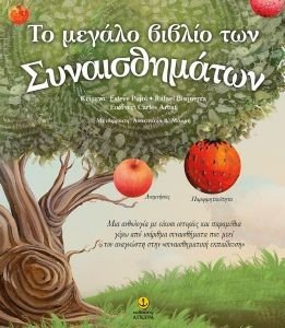 ΤΟ ΜΕΓΑΛΟ ΒΙΒΛΙΟ ΤΩΝ ΣΥΝΑΙΣΘΗΜΑΤΩΝ ΤΟ ΜΕΓΑΛΟ ΒΙΒΛΙΟ ΤΩΝ ΣΥΝΑΙΣΘΗΜΑΤΩΝ