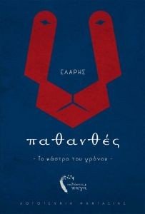 ΠΑΘΑΝΘΕΣ ΤΟ ΚΑΣΤΡΟ ΤΟΥ ΧΡΟΝΟΥ ΠΑΘΑΝΘΕΣ ΤΟ ΚΑΣΤΡΟ ΤΟΥ ΧΡΟΝΟΥ