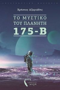 ΤΟ ΜΥΣΤΙΚΟ ΤΟΥ ΠΛΑΝΗΤΗ 175-Β ΤΟ ΜΥΣΤΙΚΟ ΤΟΥ ΠΛΑΝΗΤΗ 175-Β