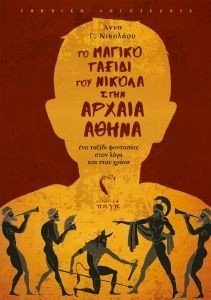 ΤΟ ΜΑΤΙΚΟ ΤΑΞΙΔΙ ΤΟΥ ΝΙΚΟΛΑ ΣΤΗΝ ΑΡΧΑΙΑ ΑΘΗΝΑ ΤΟ ΜΑΤΙΚΟ ΤΑΞΙΔΙ ΤΟΥ ΝΙΚΟΛΑ ΣΤΗΝ ΑΡΧΑΙΑ ΑΘΗΝΑ