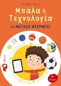 ΜΠΑΛΑ Η ΤΕΧΝΟΛΟΓΙΑ ΤΟ ΜΕΓΑΛΟ ΝΤΕΡΜΠΙ ΜΠΑΛΑ Η ΤΕΧΝΟΛΟΓΙΑ ΤΟ ΜΕΓΑΛΟ ΝΤΕΡΜΠΙ