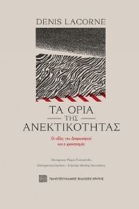 ΤΑ ΟΡΙΑ ΤΗΣ ΑΝΕΚΤΙΚΟΤΗΤΑΣ ΤΑ ΟΡΙΑ ΤΗΣ ΑΝΕΚΤΙΚΟΤΗΤΑΣ